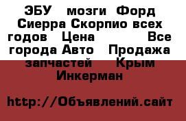 ЭБУ ( мозги) Форд Сиерра Скорпио всех годов › Цена ­ 2 000 - Все города Авто » Продажа запчастей   . Крым,Инкерман